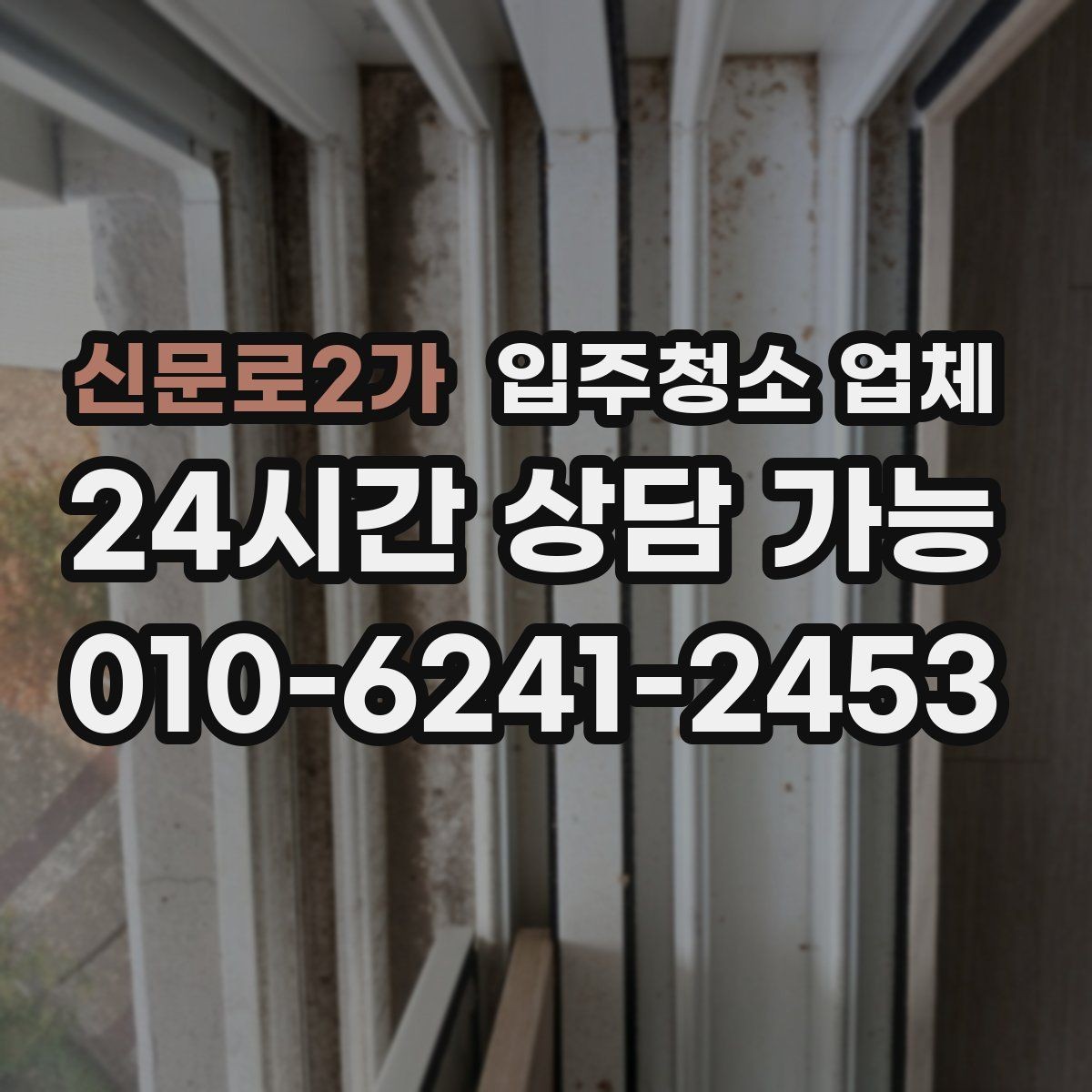 신문로2가 입주청소 업체 상담 시 일정 조율 팁