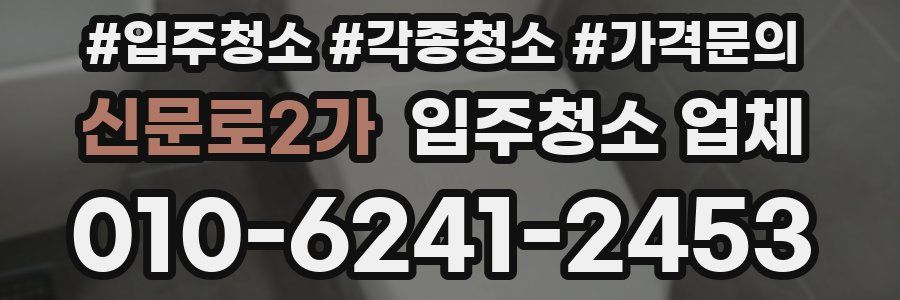 신문로2가 입주청소 업체