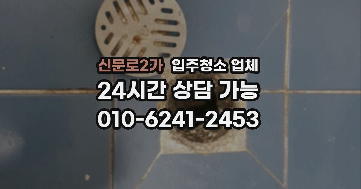 신문로2가 입주청소 업체