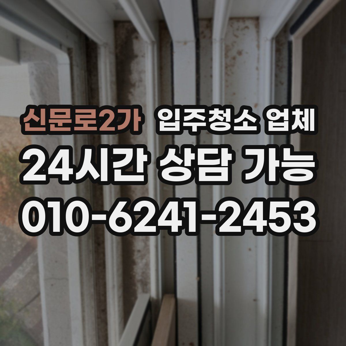 신문로2가 입주청소 업체
