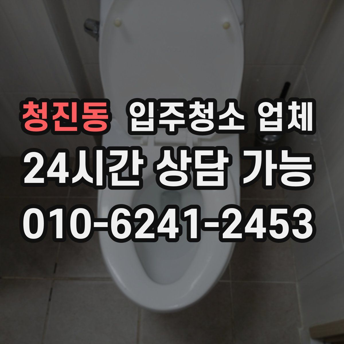 청진동 입주청소 업체