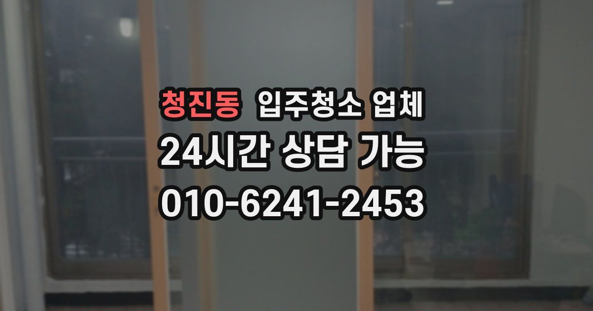청진동 입주청소 업체