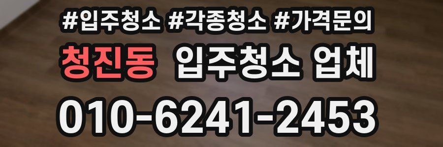 청진동 입주청소 업체