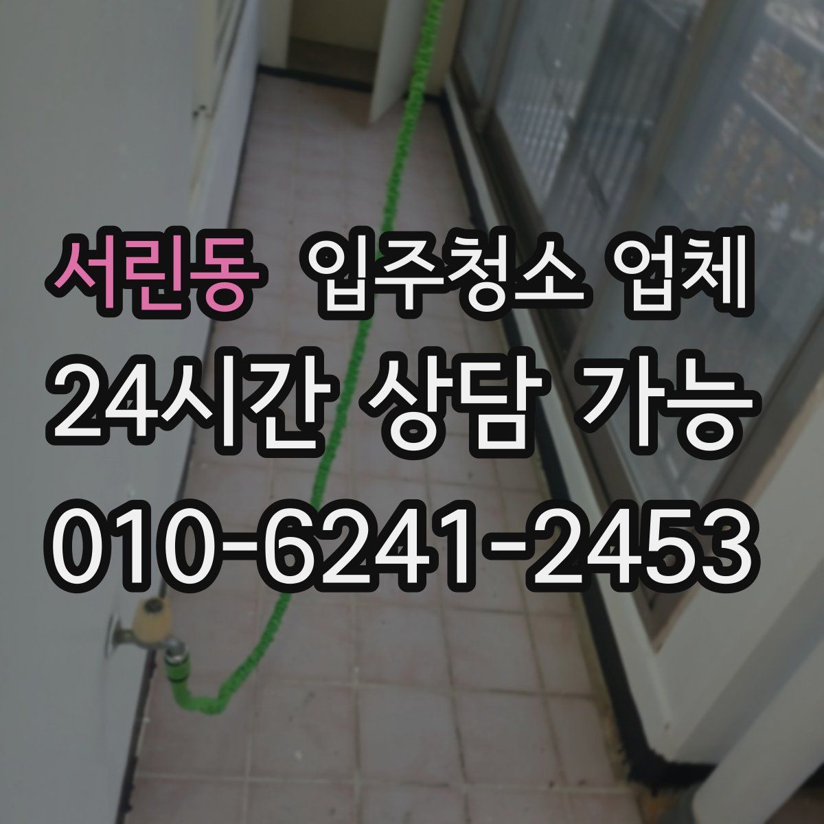 서린동 입주청소 업체