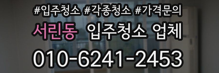 서린동 입주청소 업체