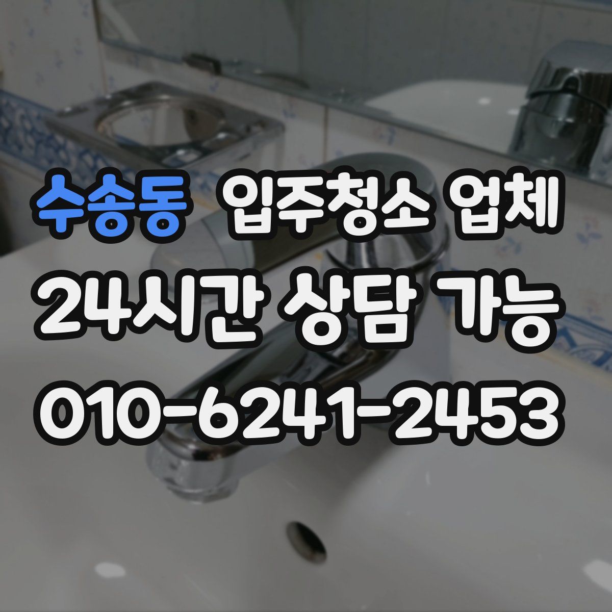 수송동 입주청소 업체