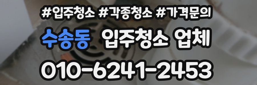 수송동 입주청소 업체