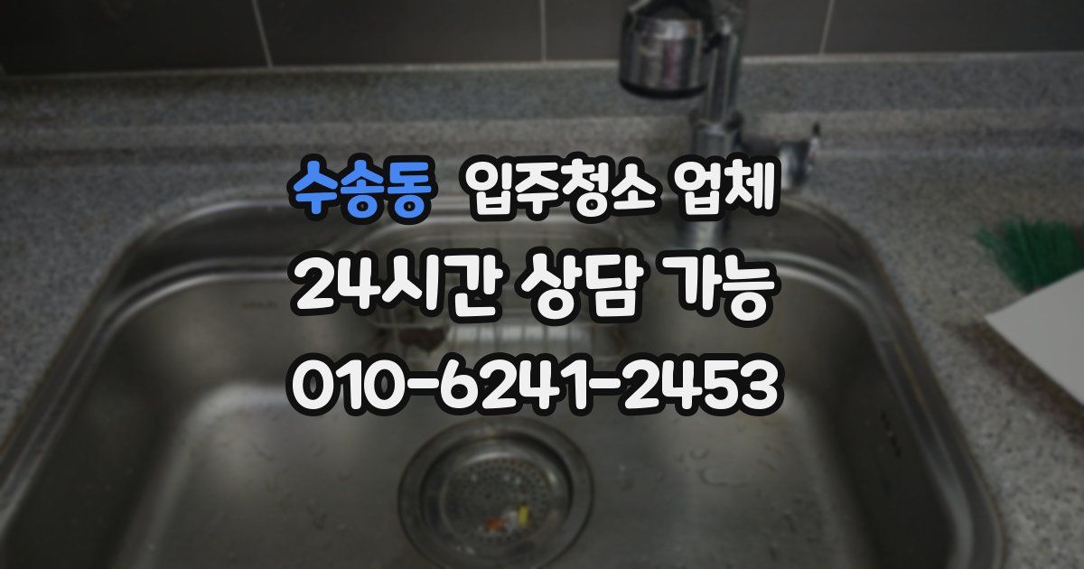 수송동 입주청소 업체