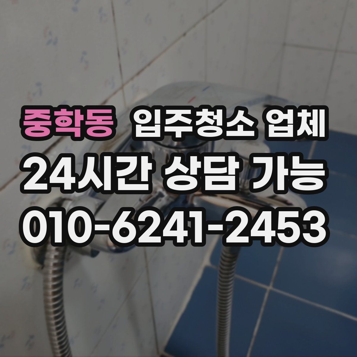 중학동 입주청소 업체