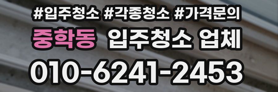 중학동 입주청소 업체