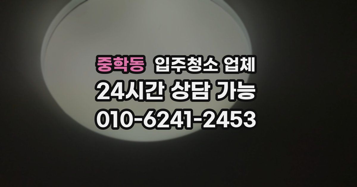 중학동 입주청소 업체