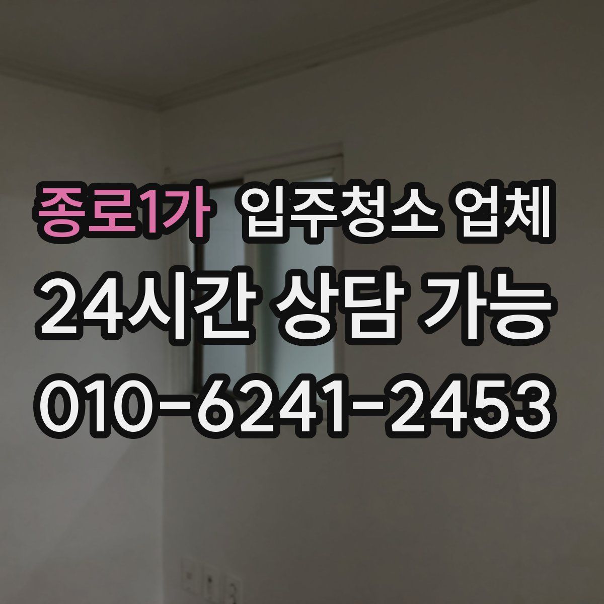 종로1가 입주청소 업체