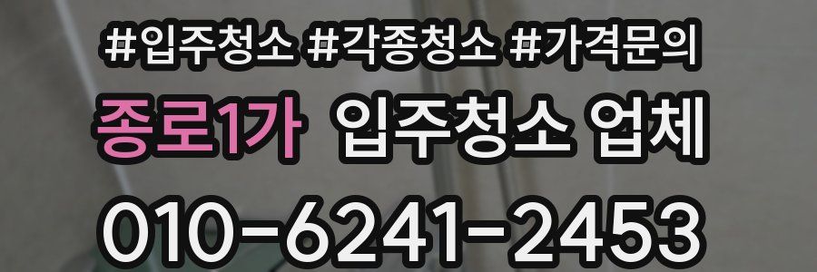 종로1가 입주청소 업체