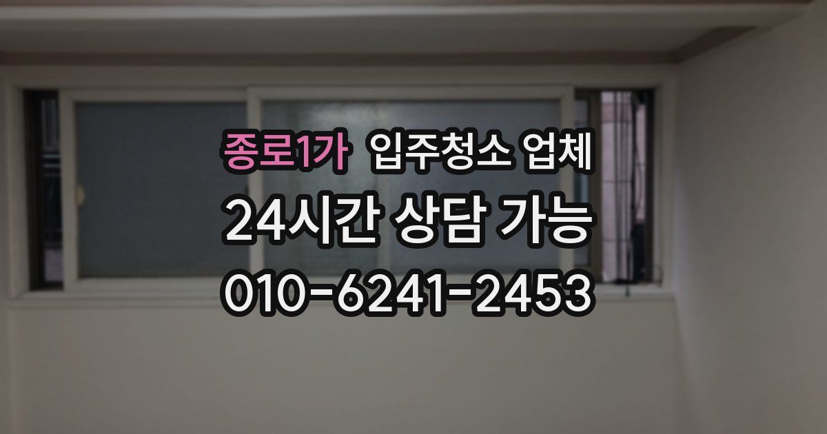종로1가 입주청소 업체