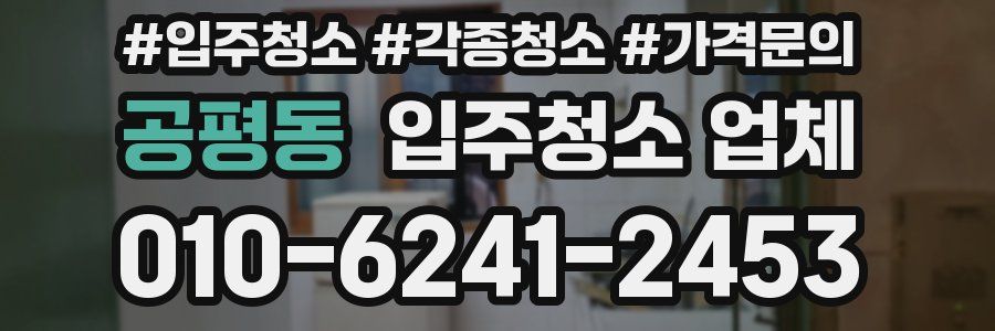 공평동 입주청소 업체