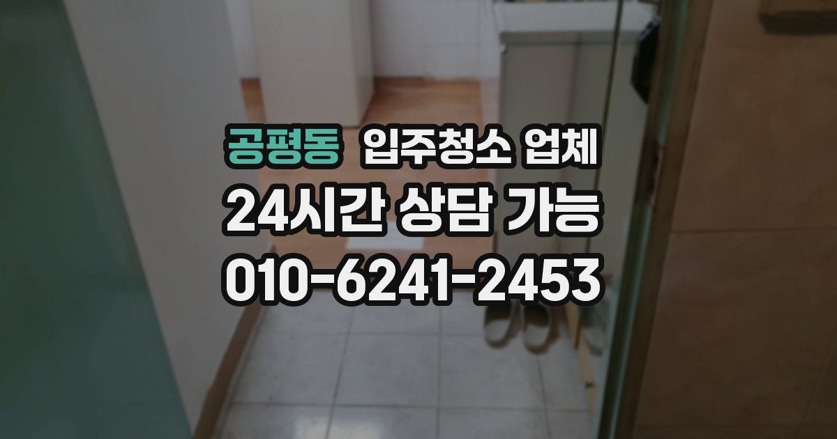 공평동 입주청소 업체