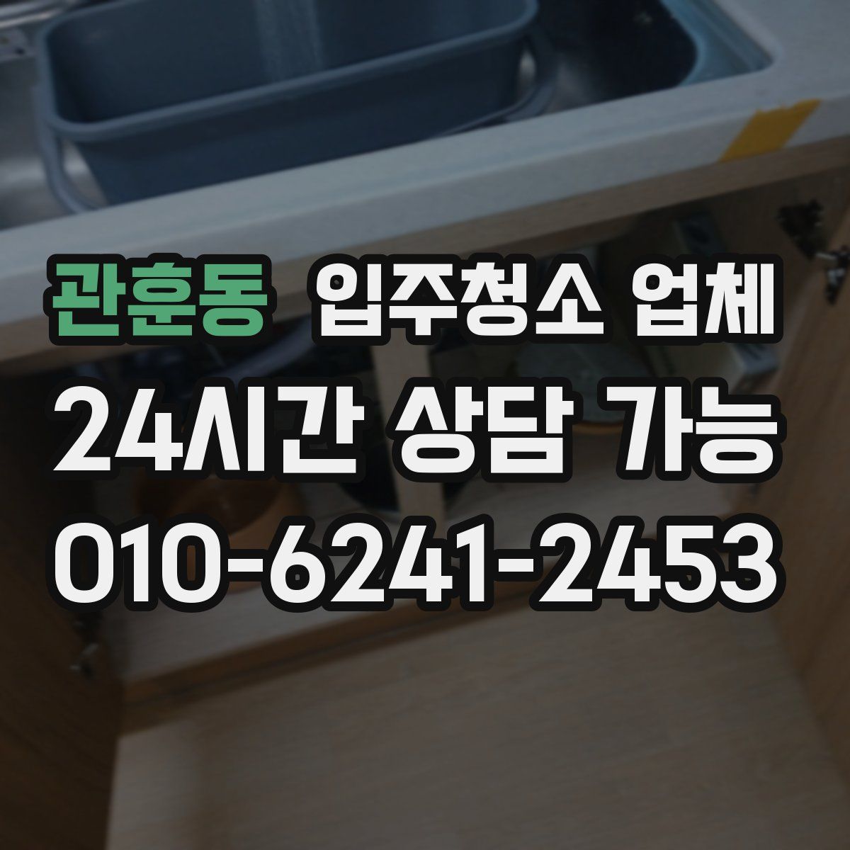 관훈동 입주청소 업체
