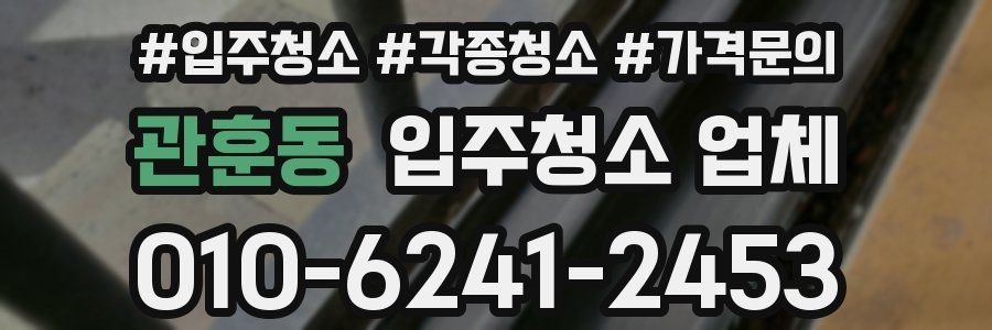 관훈동 입주청소 업체