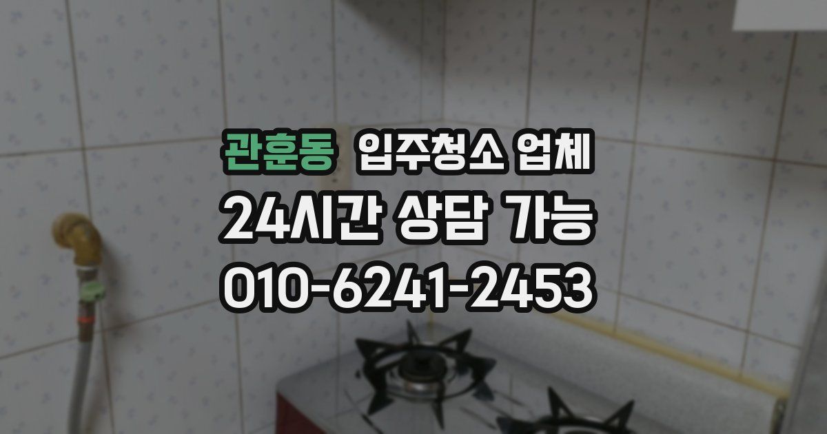 관훈동 입주청소 업체