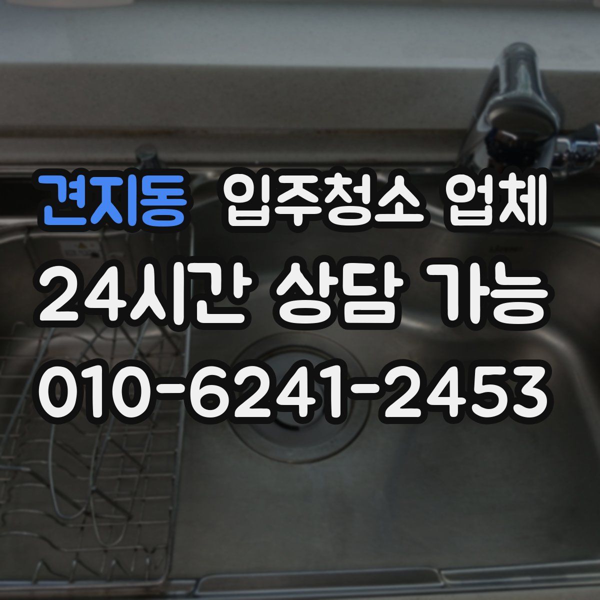 견지동 입주청소 업체