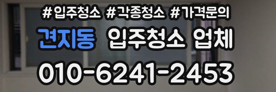 견지동 입주청소 업체