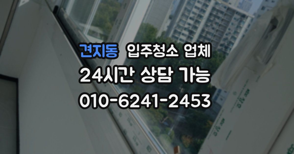 견지동 입주청소 업체