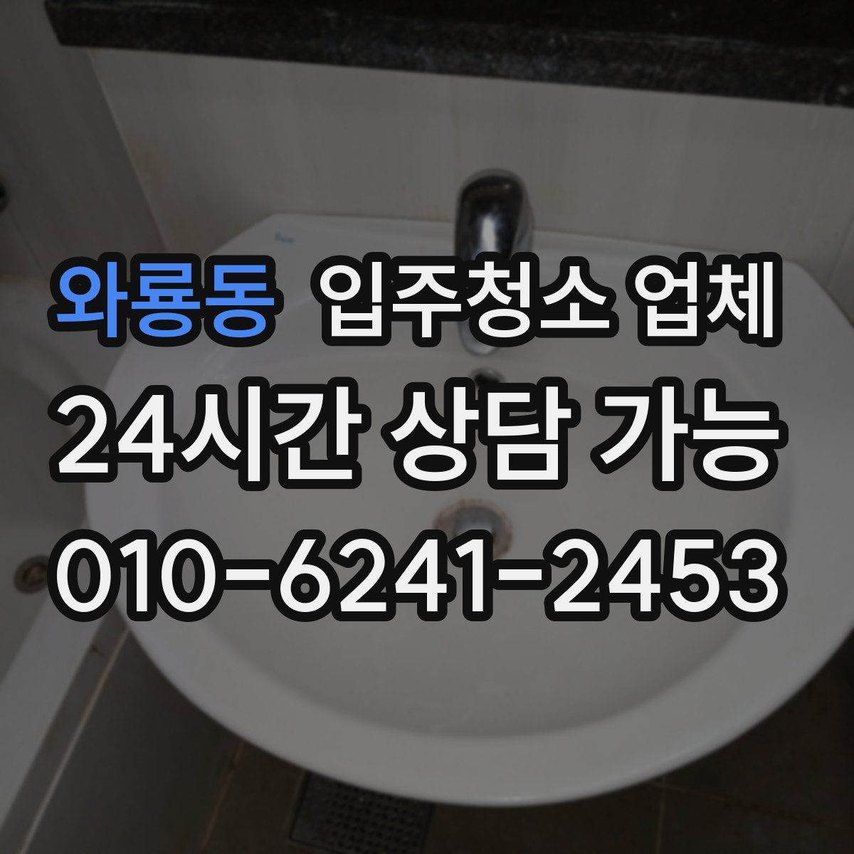 와룡동 입주청소 업체