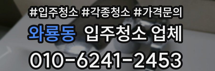 와룡동 입주청소 업체