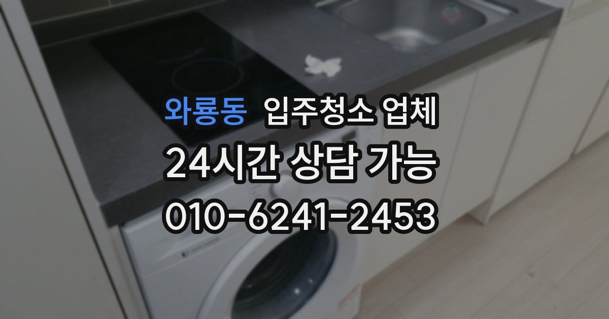 와룡동 입주청소 업체