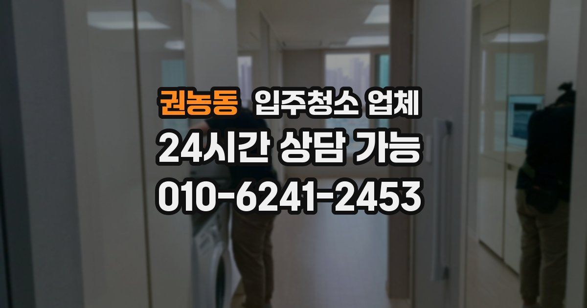 권농동 입주청소 업체