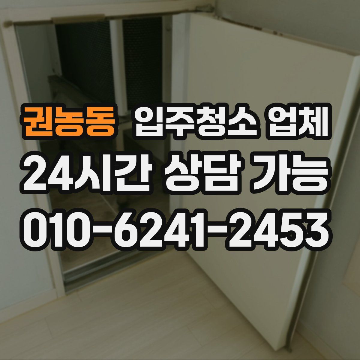 권농동 입주청소 업체
