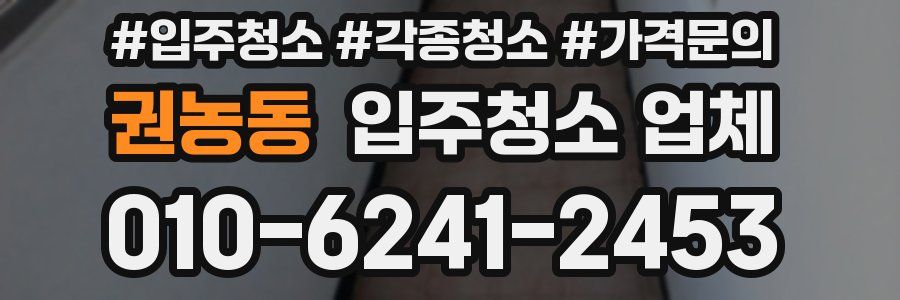 권농동 입주청소 업체