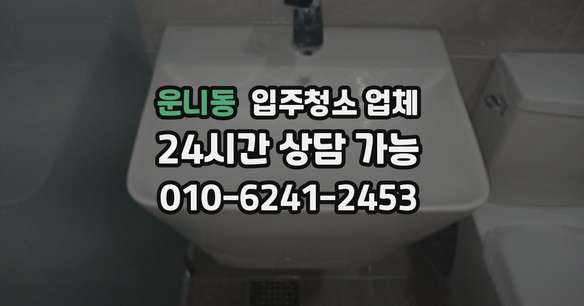 운니동 입주청소 업체