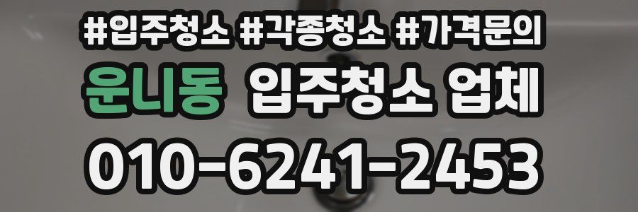 운니동 입주청소 업체