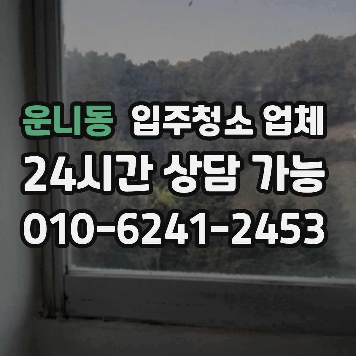 운니동 입주청소 업체