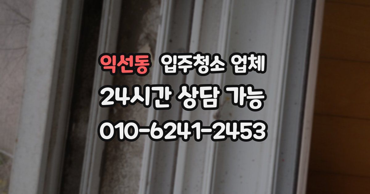 익선동 입주청소 업체