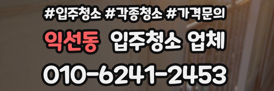 익선동 입주청소 업체