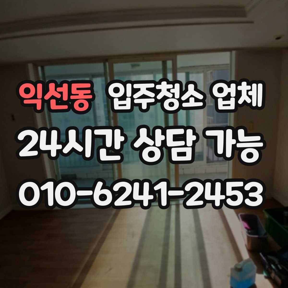 익선동 입주청소 업체