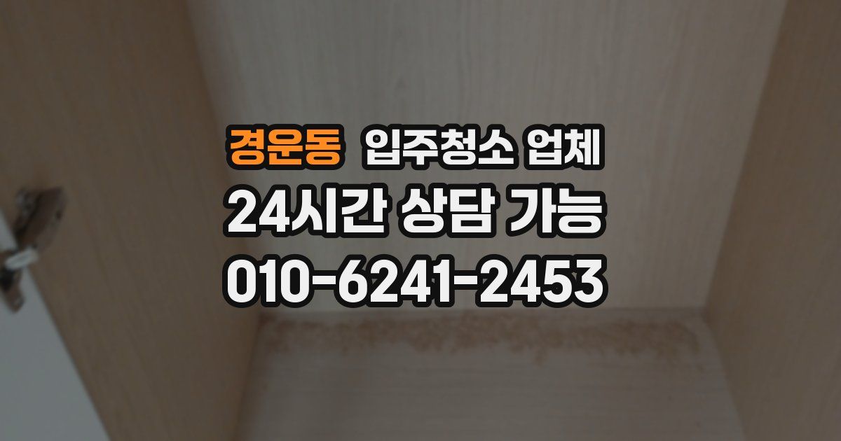 경운동 입주청소 업체