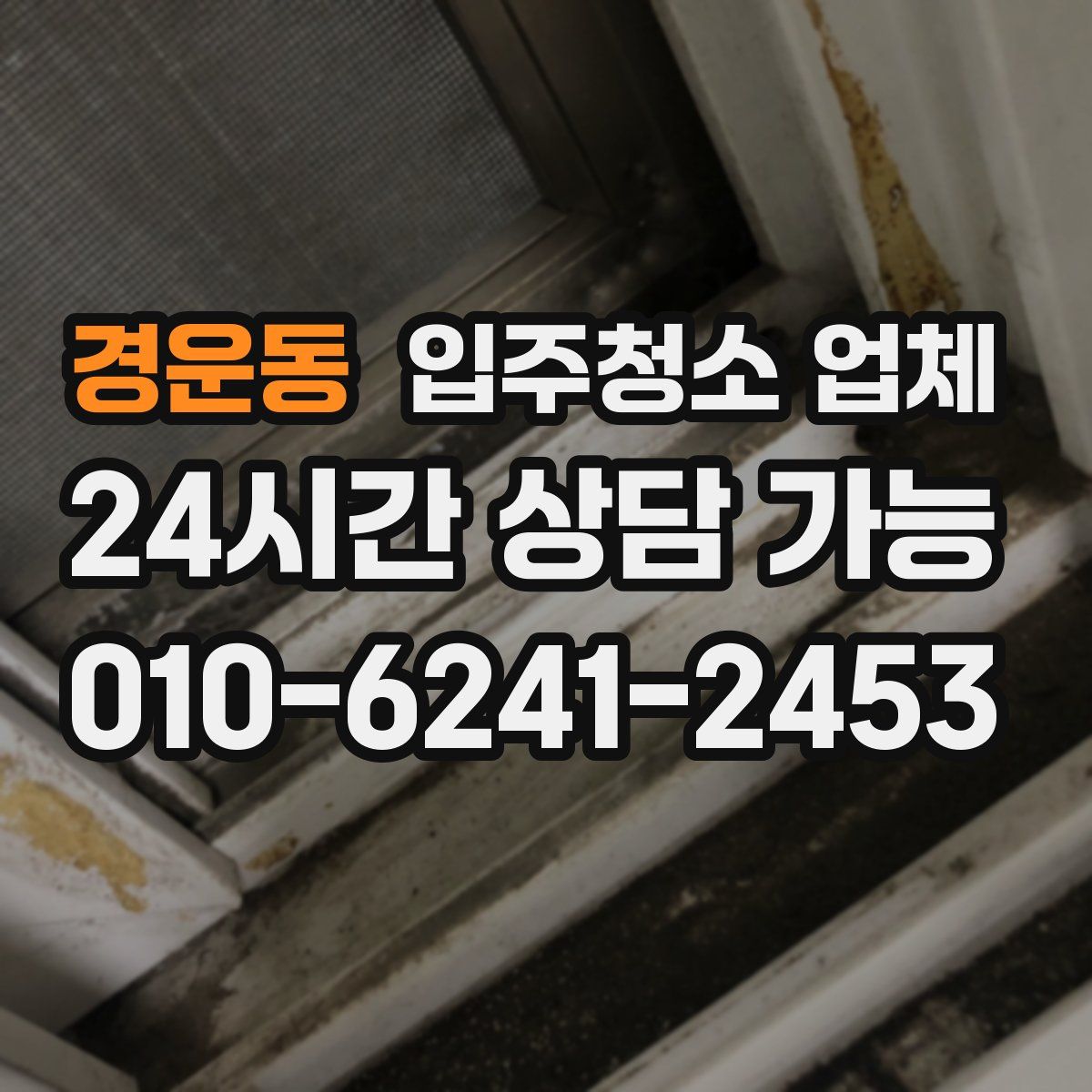 경운동 입주청소 업체