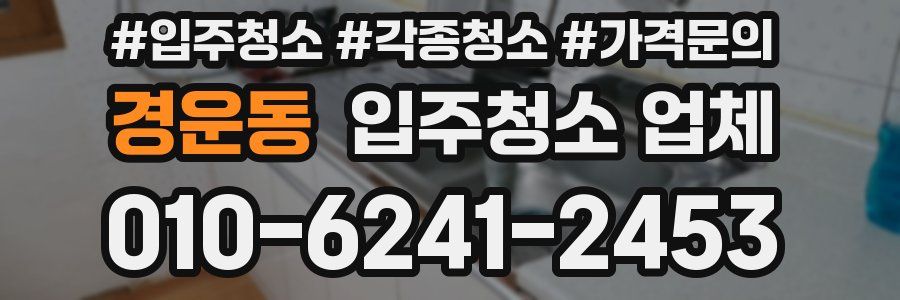 경운동 입주청소 업체