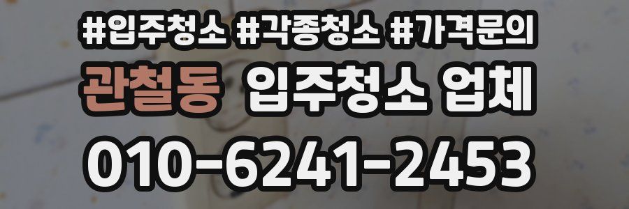관철동 입주청소 업체