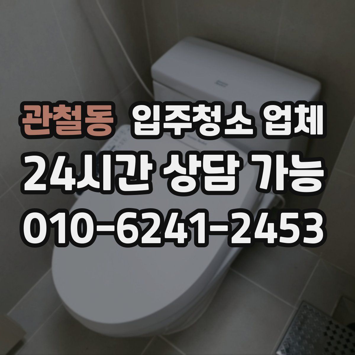 관철동 입주청소 업체