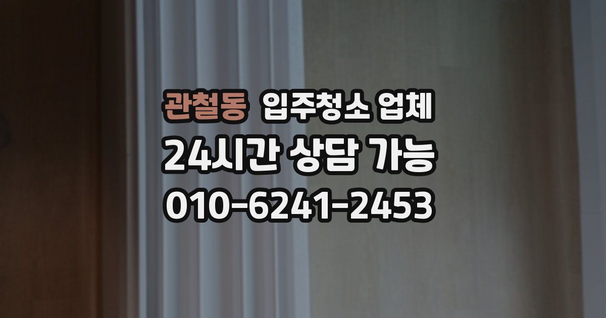 관철동 입주청소 업체