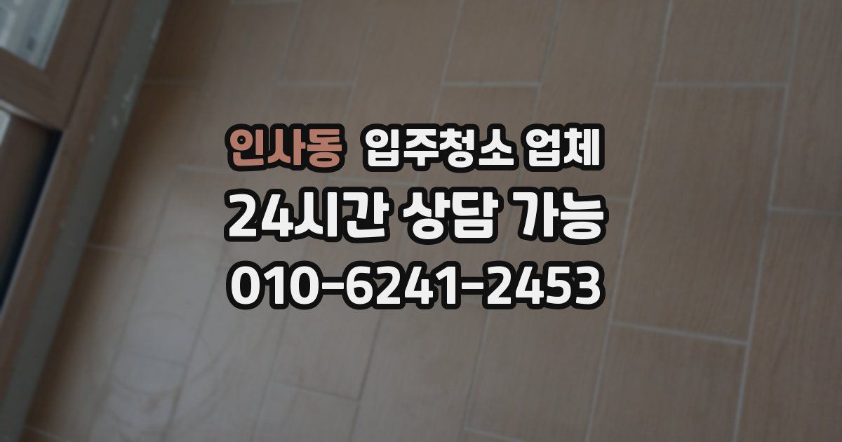인사동 입주청소 업체