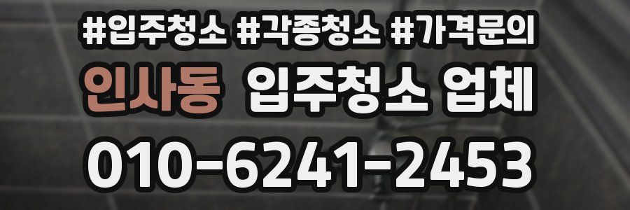 인사동 입주청소 업체