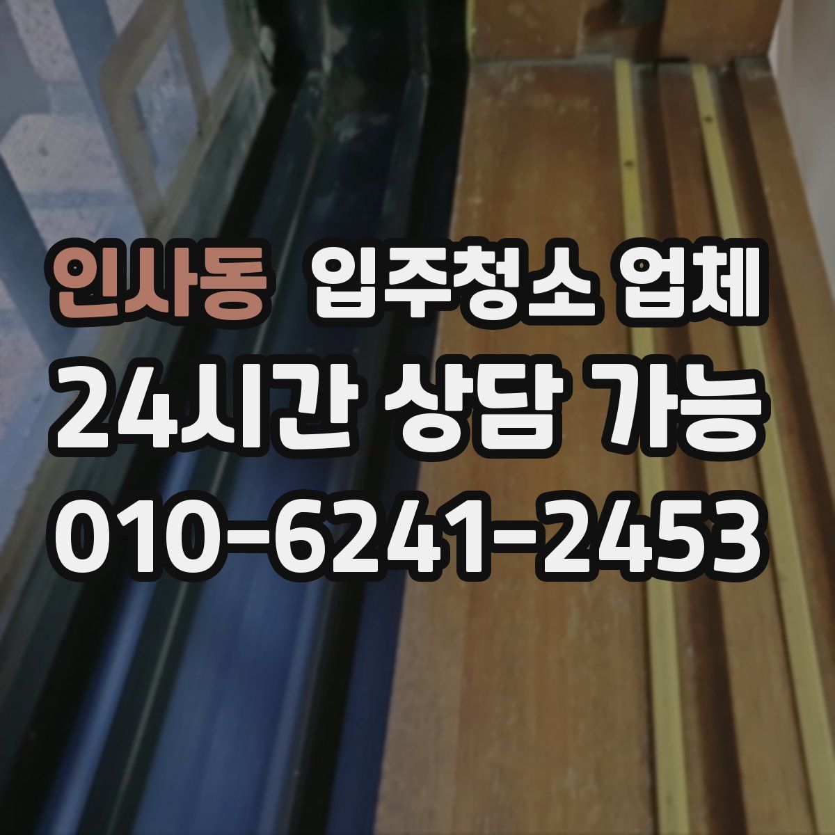인사동 입주청소 업체