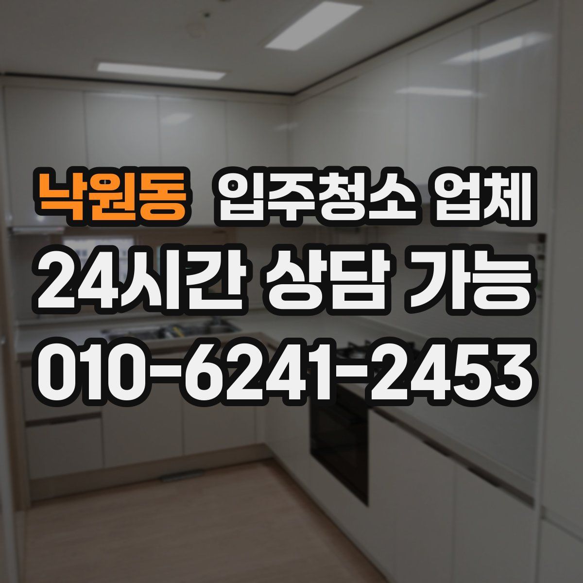 낙원동 입주청소 업체