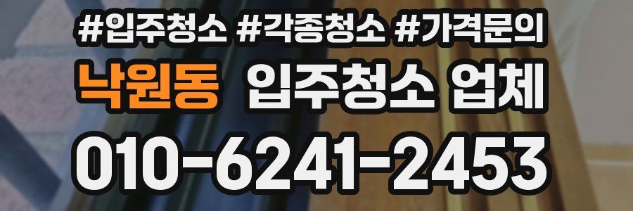 낙원동 입주청소 업체