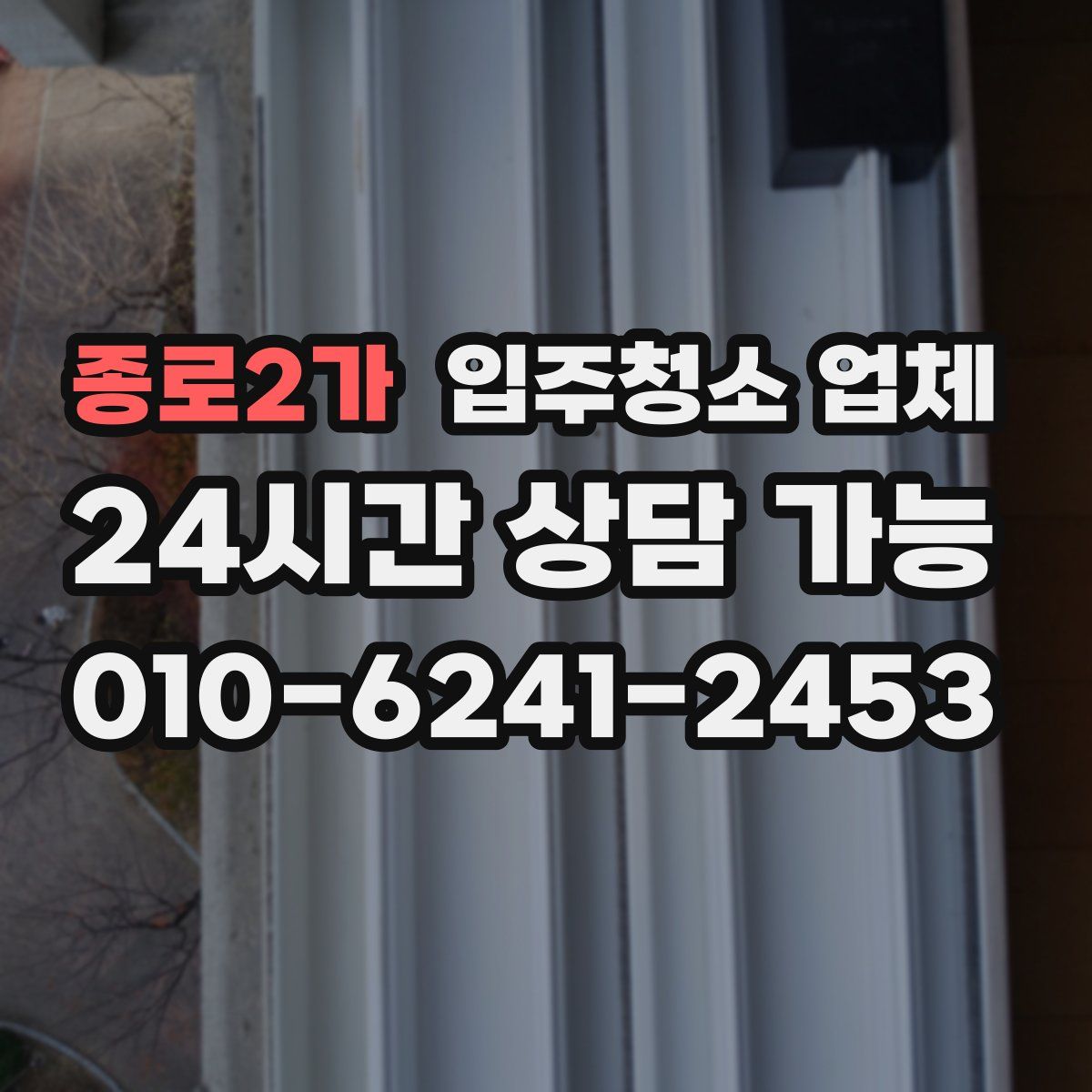 종로2가 입주청소 업체
